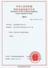 压力容器制造许可证证书（样本）