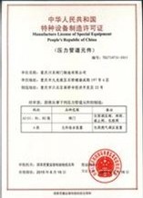 固定式压力容器制造许可证证书（样本）